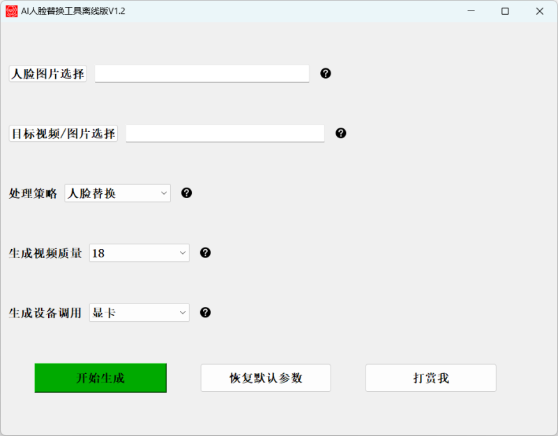 AI换脸工具本地离线版v1.2一键视频或图片换脸，完全免费。-1