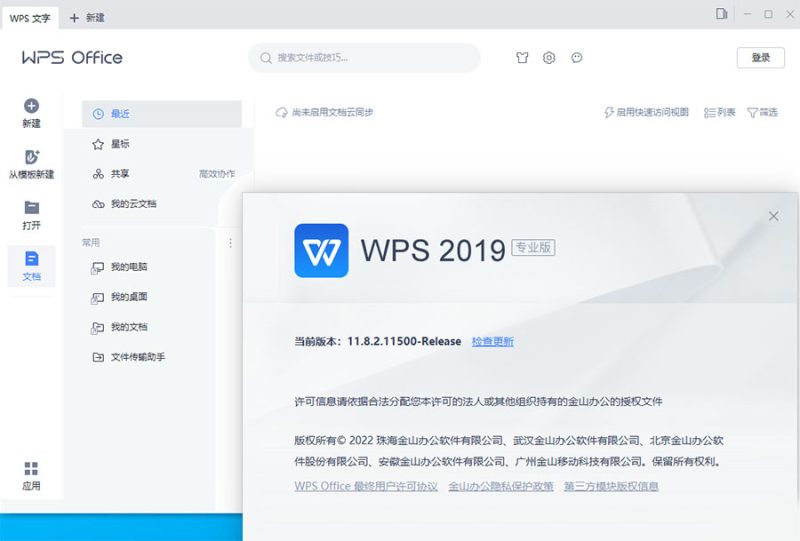 WPS Office 2019 专业增强版 v11.8集成序列号永久授权版-1