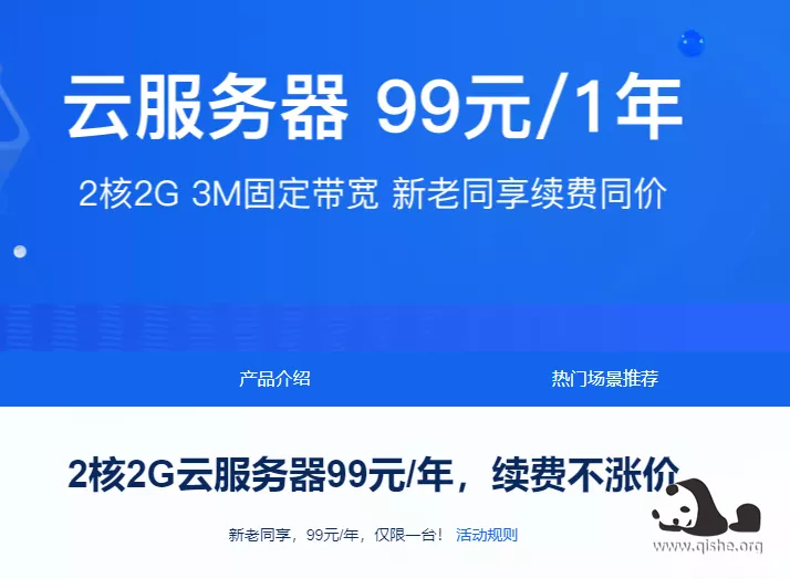 阿里云2核2G云服务器99元/年-1