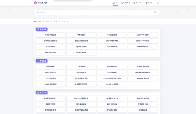彩虹工具箱源码-站长工具箱源码-1