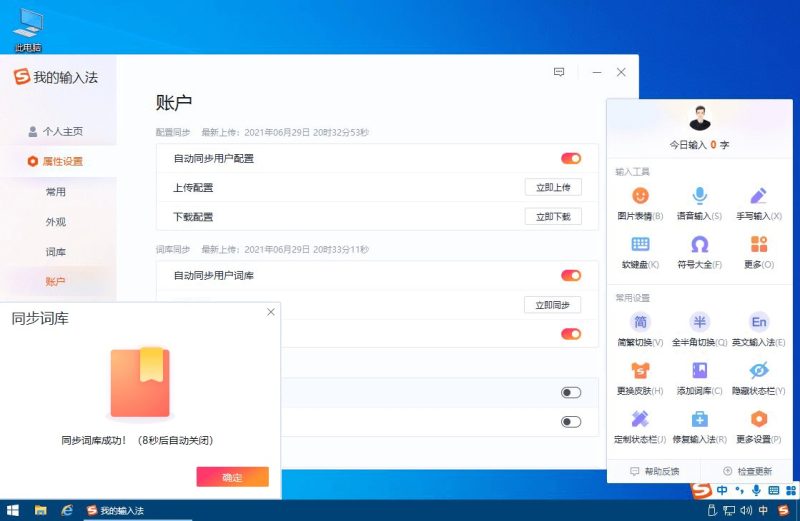 搜狗输入法PC版去广告精简版-2