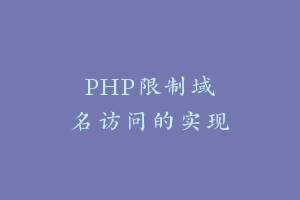 PHP限制域名访问的实现代码(域名授权)