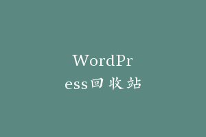 WordPress回收站自动清空-或跳过回收站永久删除