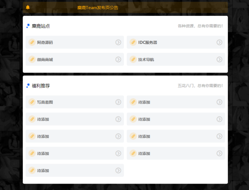 麋鹿Team发布引导页HTML源码-1